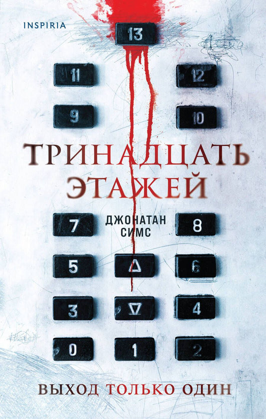 Обложка книги "Симс: Тринадцать этажей"