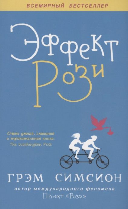 Обложка книги "Симсион: Эффект Рози"