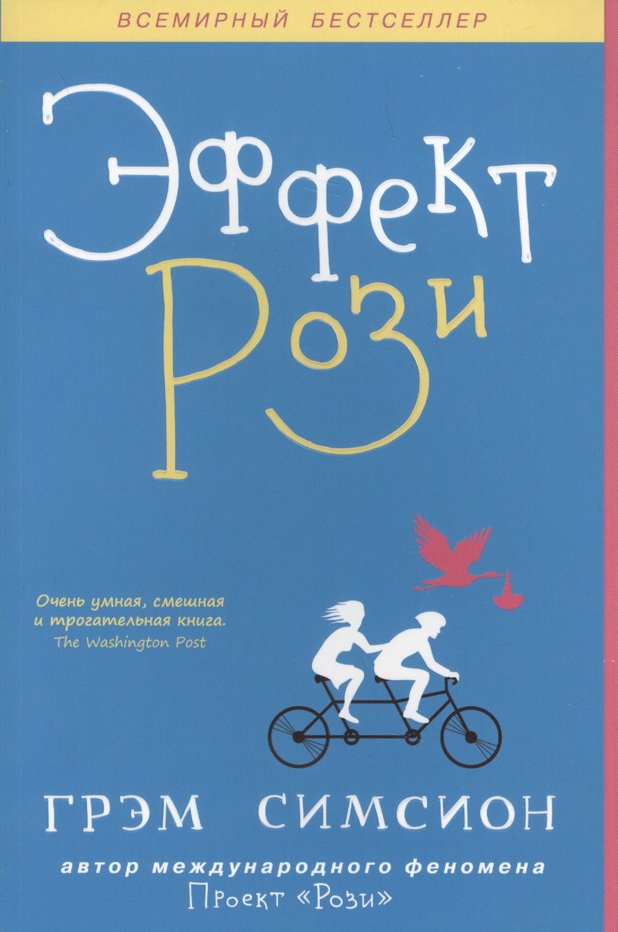 Обложка книги "Симсион: Эффект Рози"