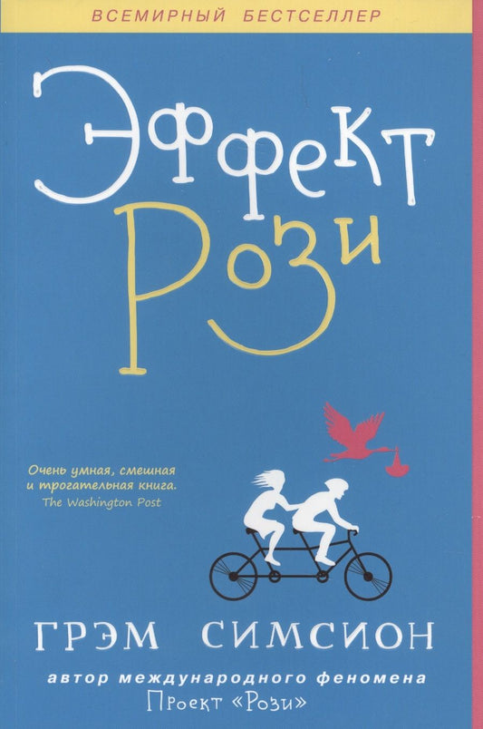 Обложка книги "Симсион: Эффект Рози"