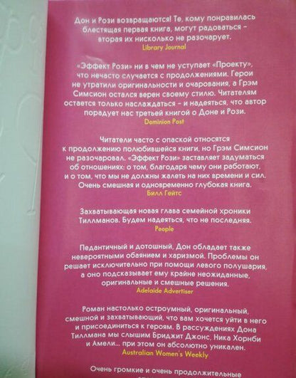 Фотография книги "Симсион: Эффект Рози"
