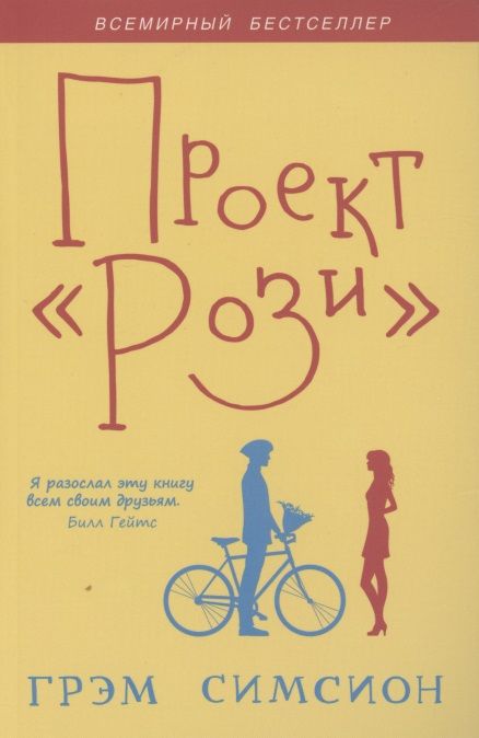 Обложка книги "Симсион: Проект "Рози""