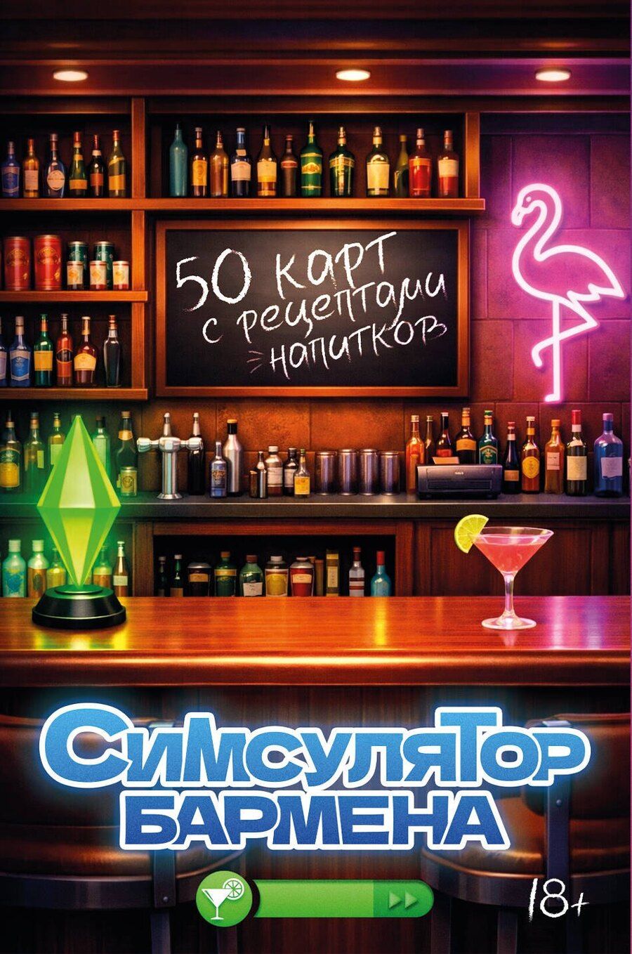 Обложка книги "Симсулятор бармена. 50 карт с рецептами напитков"