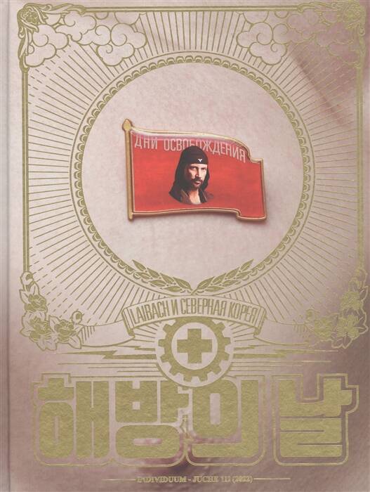 Обложка книги "Симулен, Тровик: Дни освобождения. Laibach и Северная Корея"