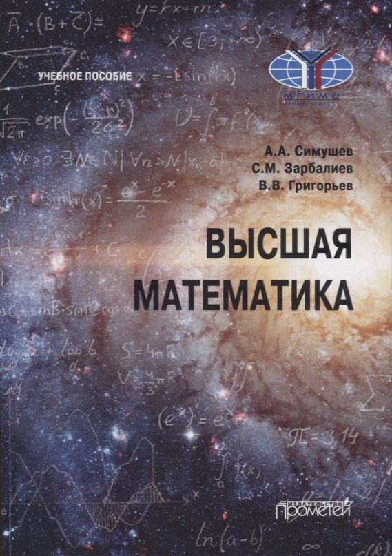 Обложка книги "Симушев, Зарбалиев, Григорьев: Высшая математика. Учебное пособие"