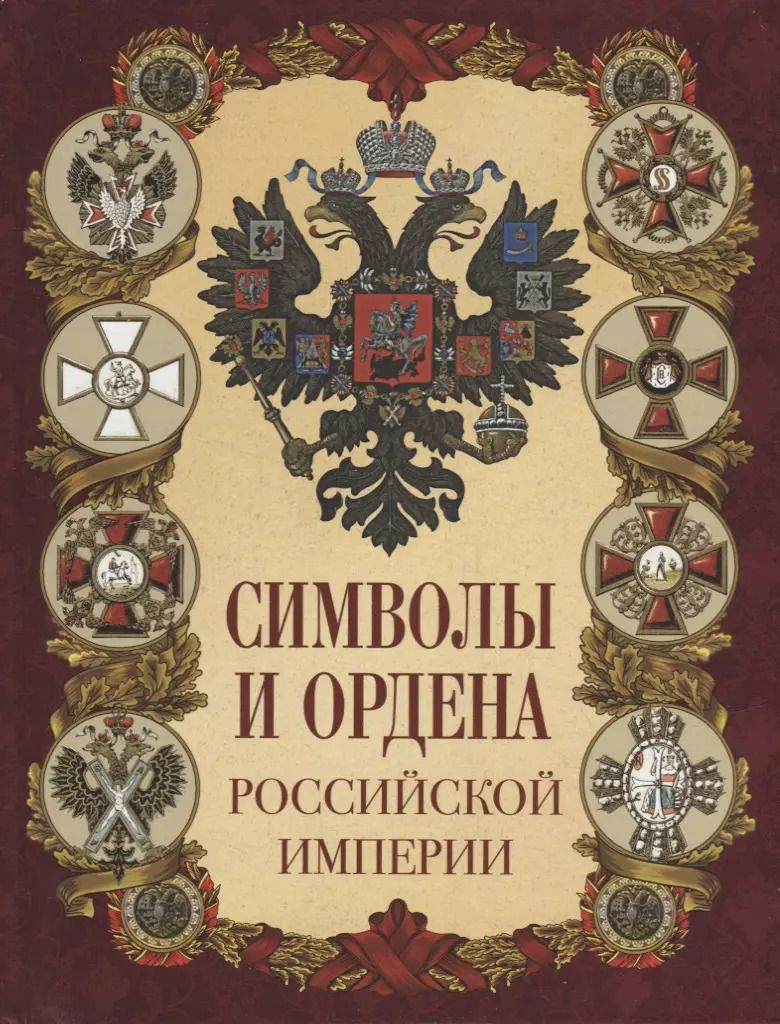 Обложка книги "Символы и ордена Российской империи"