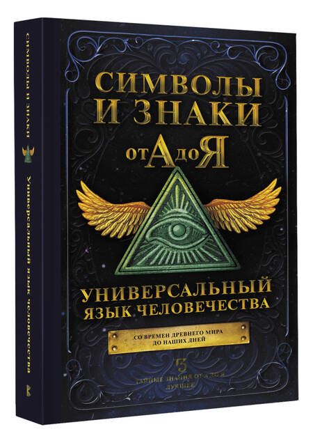 Фотография книги "Символы и знаки от А до Я. Универсальный язык человечества"