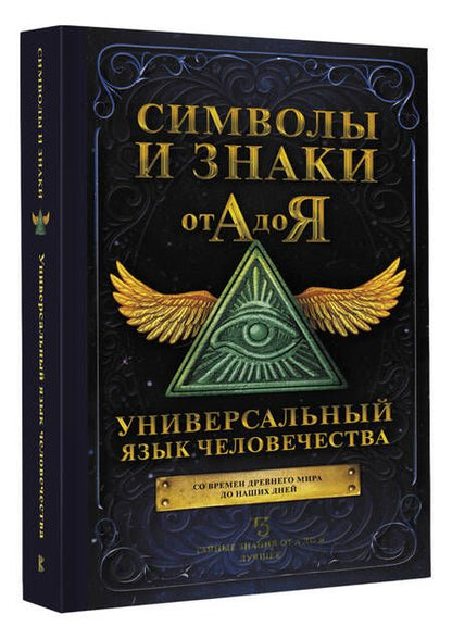 Фотография книги "Символы и знаки от А до Я. Универсальный язык человечества"
