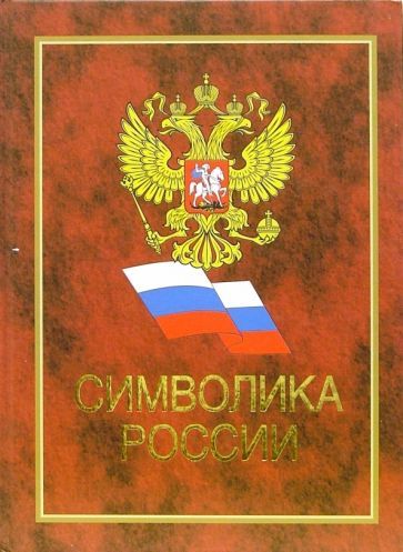 Обложка книги "Символика России"