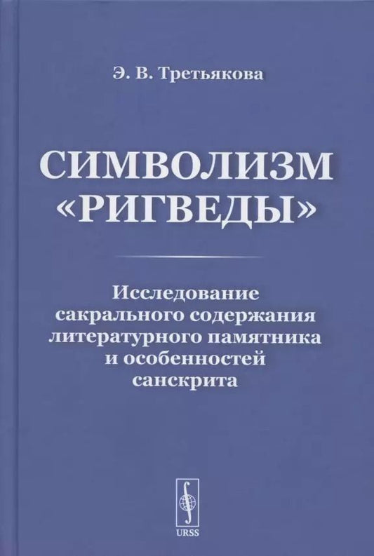 Обложка книги "Символизм «Ригведы»: Исследование сакрального содержания литературного памятника и особенностей санскрита"