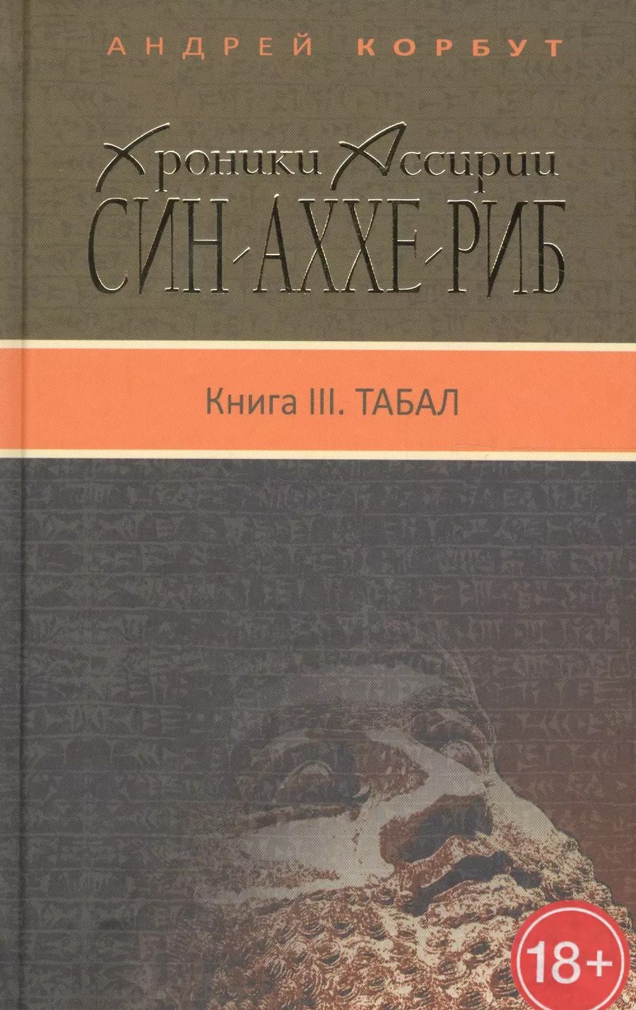 Обложка книги "Син-Аххе-Риб.Кн.3.Табал"