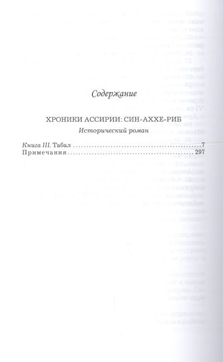 Фотография книги "Син-Аххе-Риб.Кн.3.Табал"