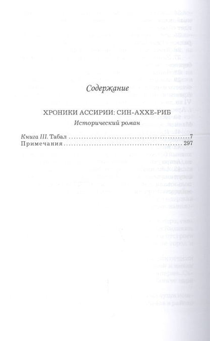 Фотография книги "Син-Аххе-Риб.Кн.3.Табал"