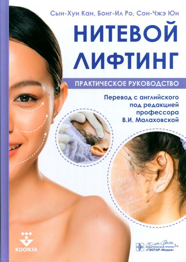 Обложка книги "Сын-Хун, Бонг-Ил, Сон-Чжэ: Нитевой лифтинг. Практическое руководство"