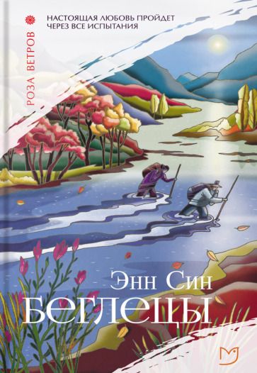 Обложка книги "Син: Беглецы"