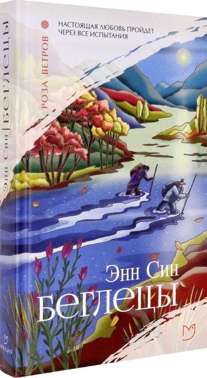 Фотография книги "Син: Беглецы"