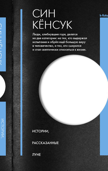 Обложка книги "Син: Истории, рассказанные Луне"