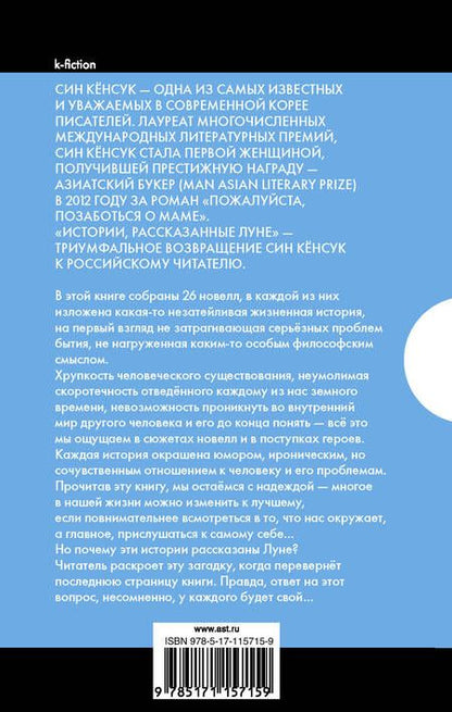 Фотография книги "Син: Истории, рассказанные Луне"