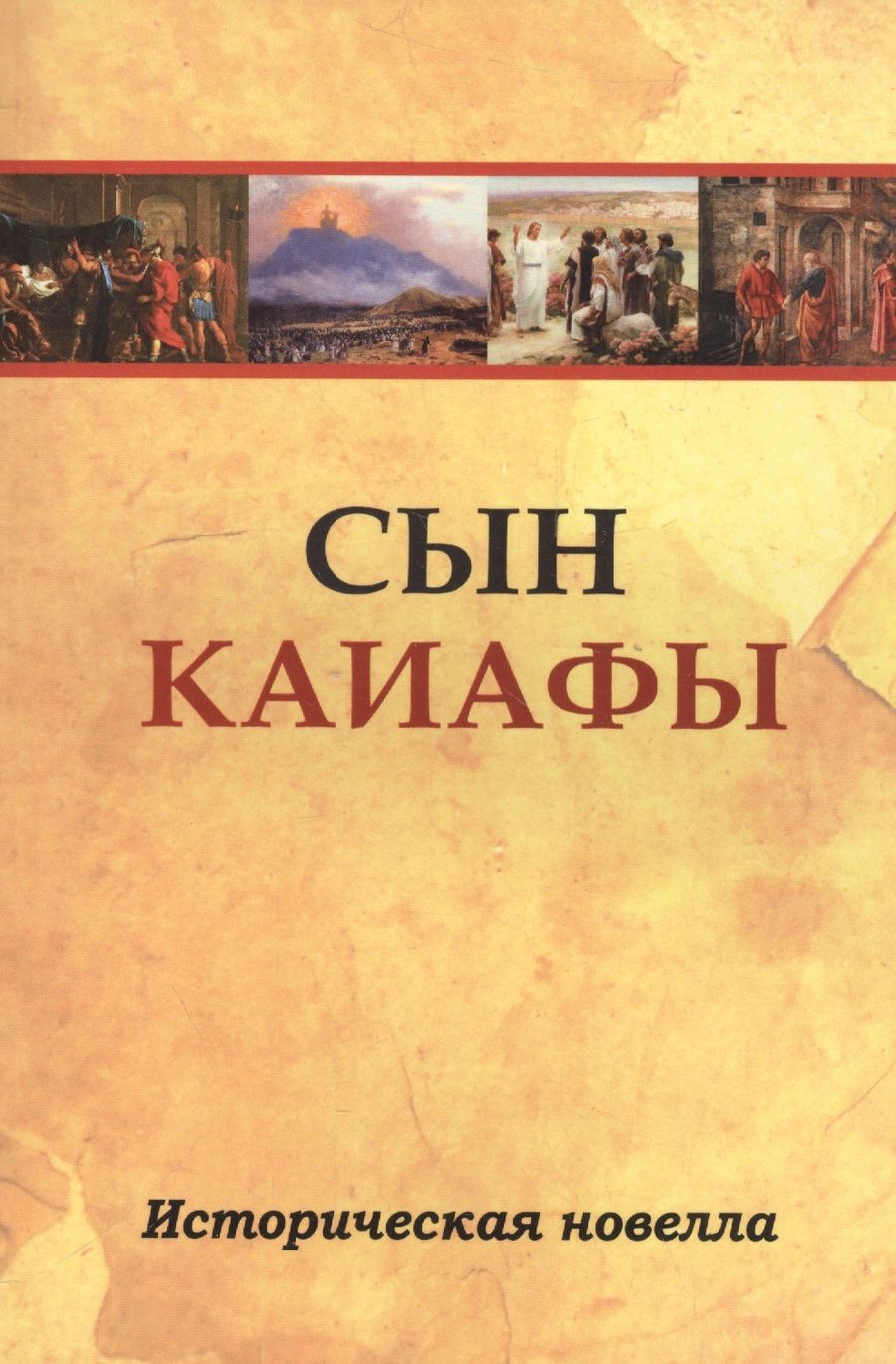 Обложка книги "Сын Каиафы. Повесть о человеке, который первым вошел в рай"