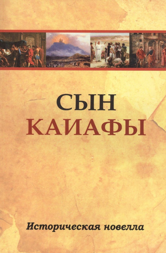 Обложка книги "Сын Каиафы. Повесть о человеке, который первым вошел в рай"