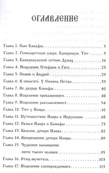 Фотография книги "Сын Каиафы. Повесть о человеке, который первым вошел в рай"