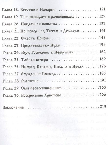 Фотография книги "Сын Каиафы. Повесть о человеке, который первым вошел в рай"