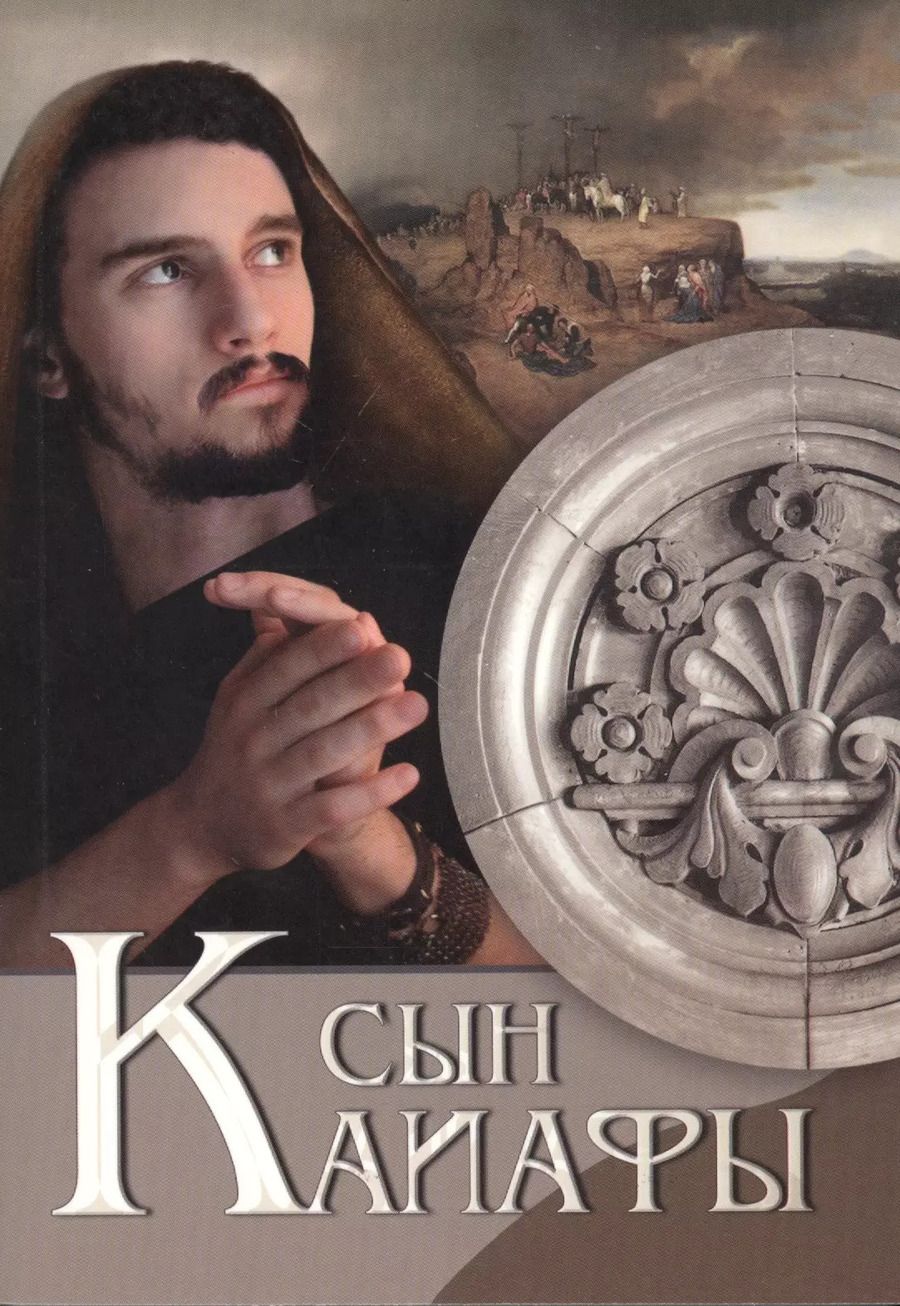 Обложка книги "Сын Каиафы"