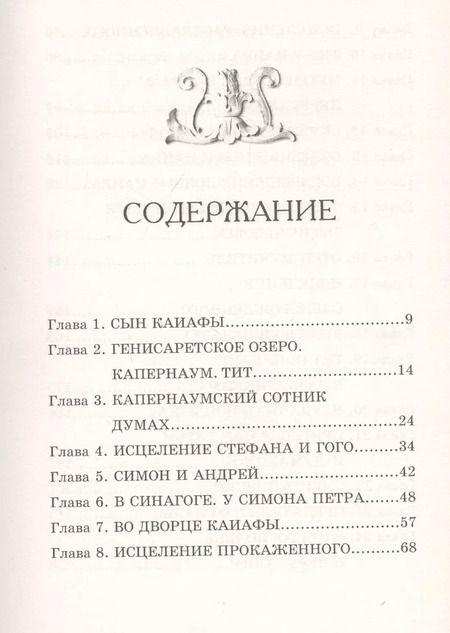 Фотография книги "Сын Каиафы"