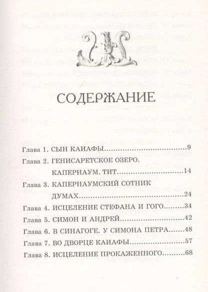 Фотография книги "Сын Каиафы"
