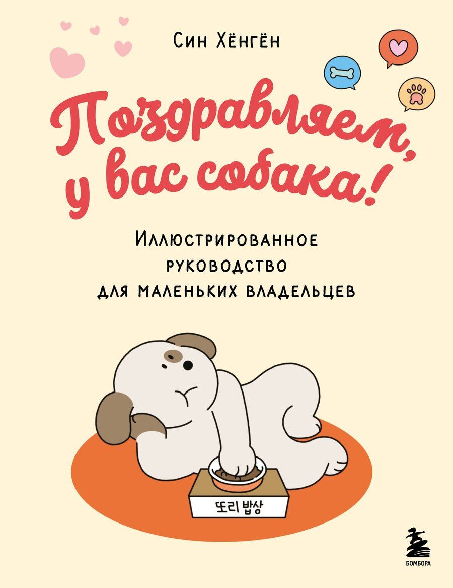 Обложка книги "Син Хёнгён: Поздравляем, у вас собака! Иллюстрированное руководство для маленьких владельцев"