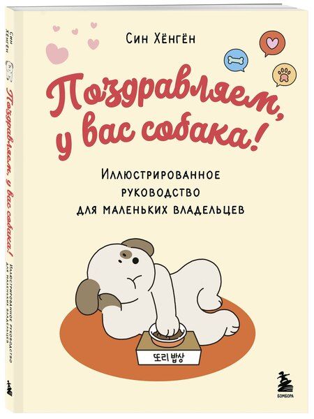 Фотография книги "Син Хёнгён: Поздравляем, у вас собака! Иллюстрированное руководство для маленьких владельцев"