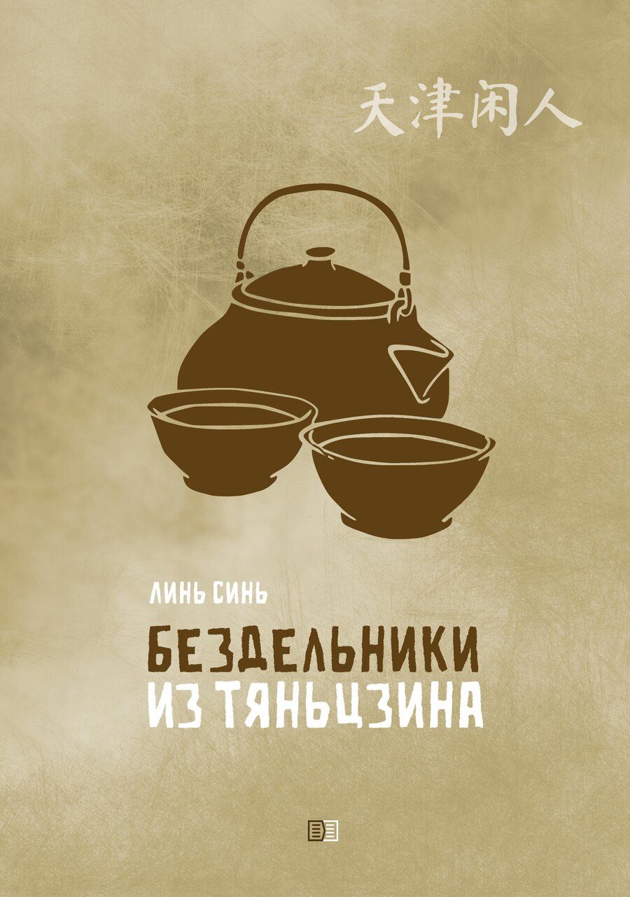 Обложка книги "Синь Линь: Бездельники из Тяньцзина"