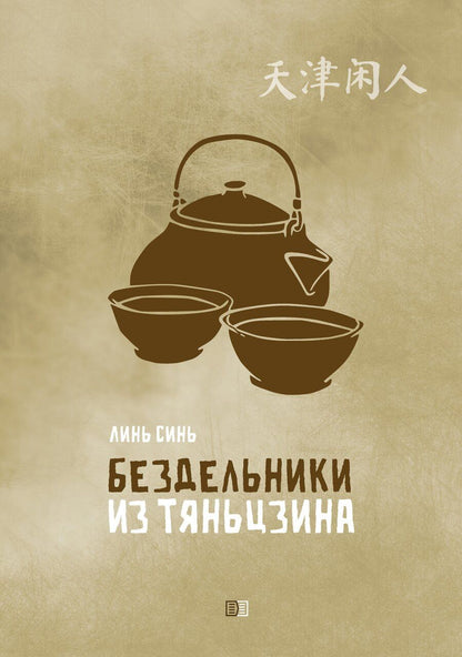 Обложка книги "Синь Линь: Бездельники из Тяньцзина"