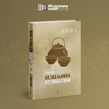 Фотография книги "Синь Линь: Бездельники из Тяньцзина"