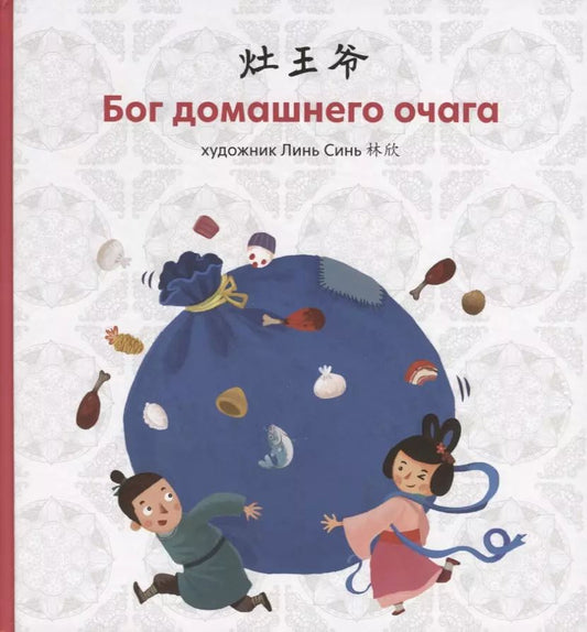 Обложка книги "Синь Линь: Бог домашнего очага"