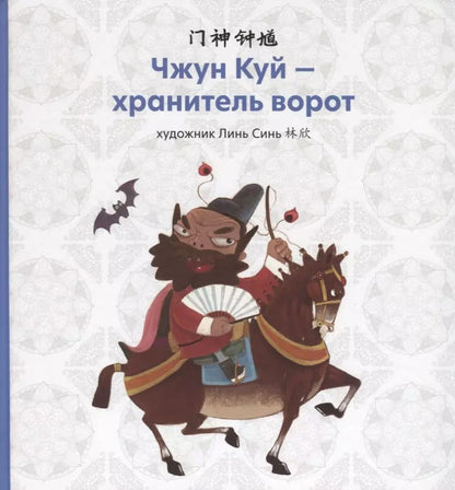 Обложка книги "Синь Линь: Чжун Куй - хранитель ворот"