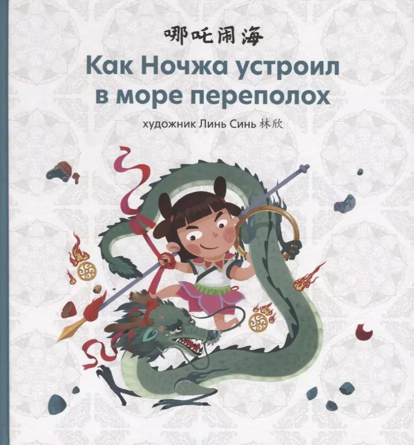 Обложка книги "Синь Линь: Как Ночжа устроил в море переполох"