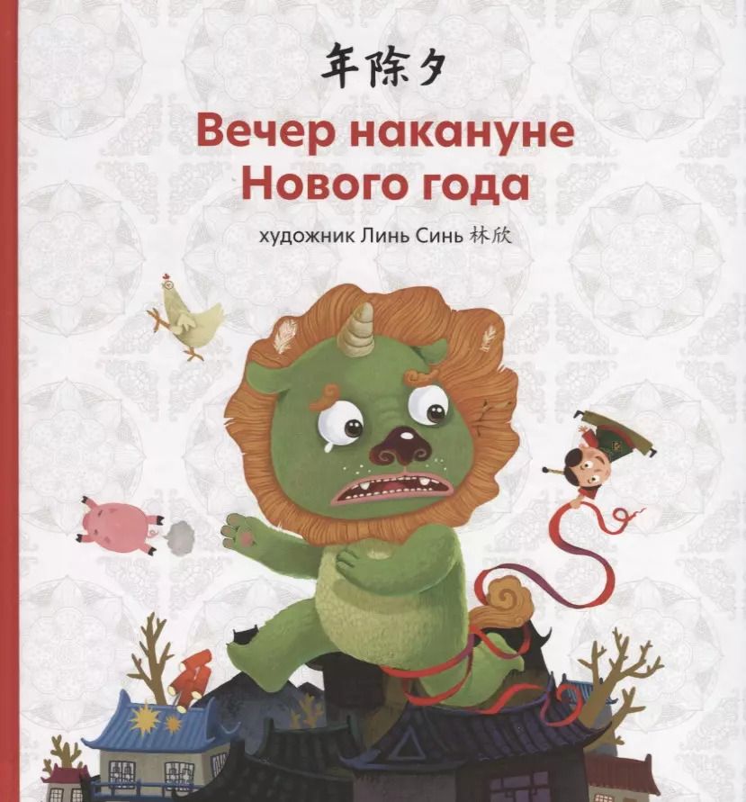 Обложка книги "Синь Линь: Вечер накануне Нового года"