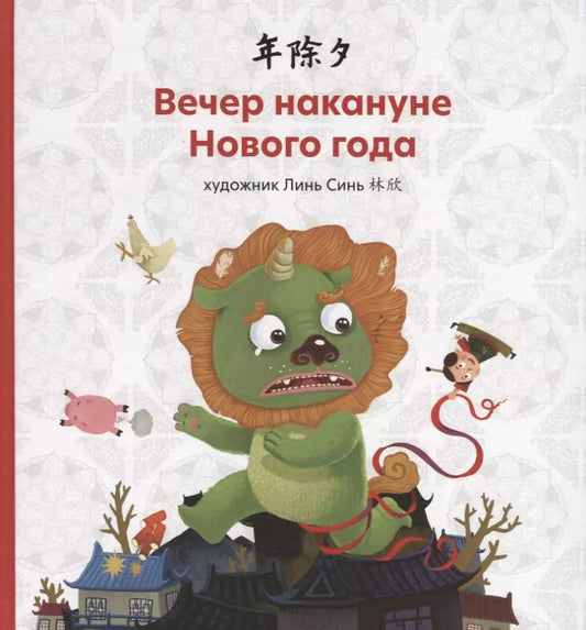 Обложка книги "Синь Линь: Вечер накануне Нового года"