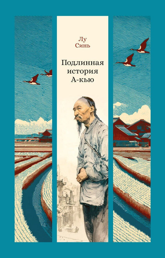 Обложка книги "Синь Лу: Подлинная история А-кью"