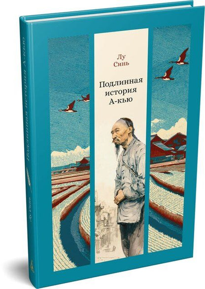 Фотография книги "Синь Лу: Подлинная история А-кью"