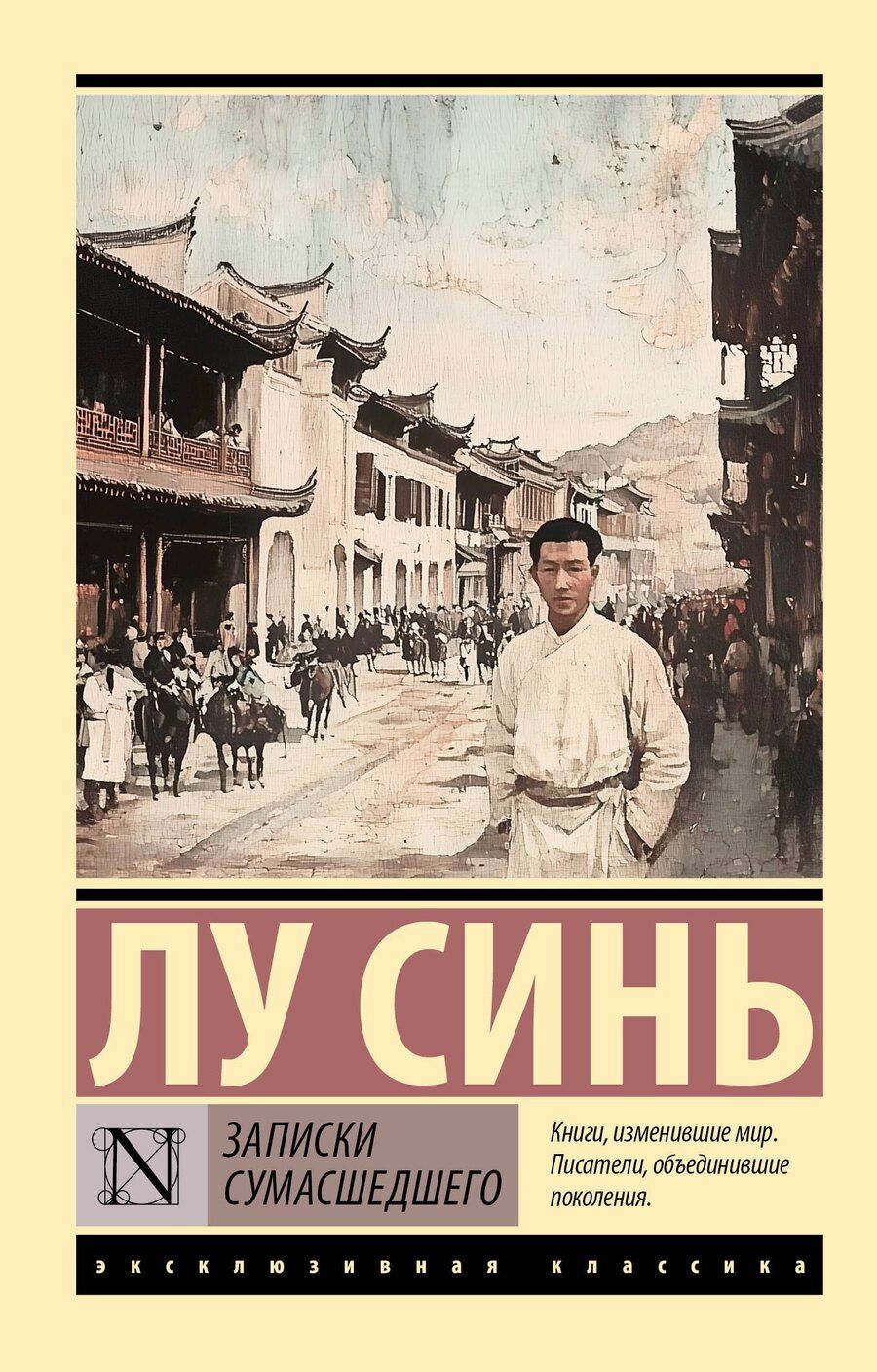 Обложка книги "Синь Лу: Записки сумасшедшего"