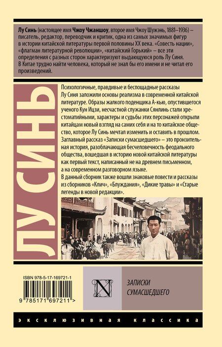 Фотография книги "Синь Лу: Записки сумасшедшего"