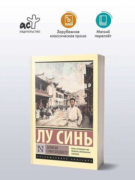 Фотография книги "Синь Лу: Записки сумасшедшего"