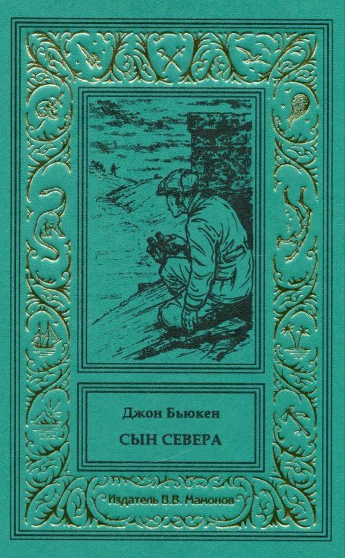 Обложка книги "Сын Севера"