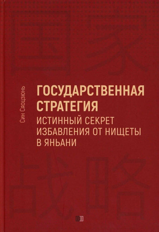 Обложка книги "Син Сяоцзюнь: Государственная стратегия"