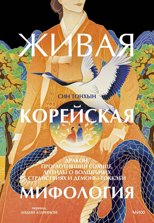 Обложка книги "Син Тонхын: Живая корейская мифология. Дракон, проглотивший солнце, легенды о волшебных странствиях и демоны-токкэби"
