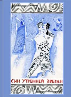 Обложка книги "Сын Утренней Звезды. Сказки индейцев Нового Света"