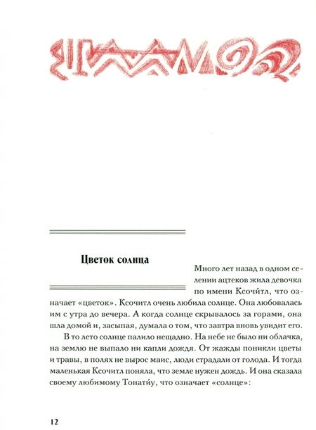 Фотография книги "Сын Утренней Звезды. Сказки индейцев Нового Света"