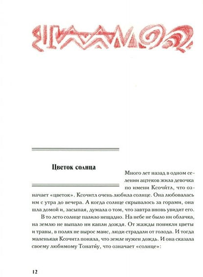 Фотография книги "Сын Утренней Звезды. Сказки индейцев Нового Света"